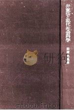 弁証法と現代社会科学（1967.01 PDF版）