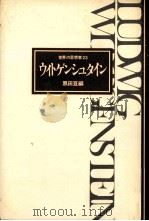 ウィトゲンシュタイン（1978.06 PDF版）