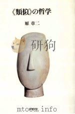 「類似」の哲学（1996.03 PDF版）