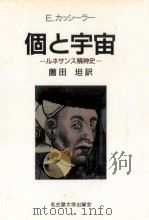個と宇宙:ルネサンス精神史（1991.02 PDF版）