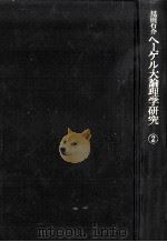 ヘーゲル大論理学研究 2（1980.01 PDF版）
