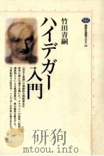 ハイデガー入門 1995.11 PDF电子版封面 竹田青嗣著