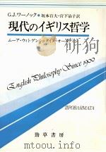 現代のイギリス哲学:ムーア·ウィトゲンシュタイン·オースティン 1983.11 PDF电子版封面 G.J.ワーノック著