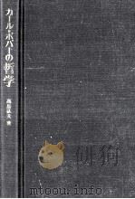 カール=ポパーの哲学（1974.02 PDF版）