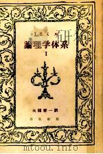 論理学体系:論証と帰納 1   1949.06  PDF电子版封面    ジョン·スチュアート·ミル著 