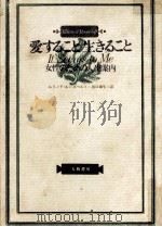 愛すること生きること:女性のための人生案内（1971.01 PDF版）