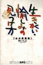 生きがい·愉しみの見つけ方:心の栄養剤（1998.12 PDF版）