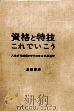 資格と特技これでいこう:人生多角経営のすすめ（1969.07 PDF版）