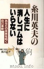 糸川英夫の「人生に消しゴムはいらない」:あなたの未来を拓く自己革新 1995.10 PDF电子版封面 糸川英夫著