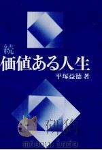 価値ある人生 続（1977.06 PDF版）