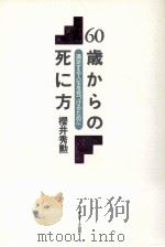 60歳からの死に方:満足する人生を見つけるために（1993.12 PDF版）