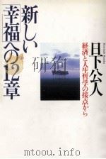 新しい「幸福」への12章:経済と人生哲学の接点から（1988.01 PDF版）