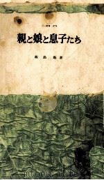 親と娘と息子たち:現代親子論（1963.04 PDF版）