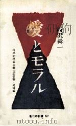 愛とモラル:科学的社会主義の恋愛観·結婚観（1976.08 PDF版）