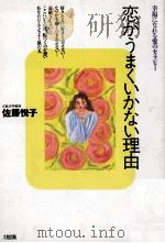 恋がうまくいかない理由:幸福になれる愛のセラピー（1992.12 PDF版）