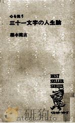 心を洗う三十一文字の人生論（1975.02 PDF版）
