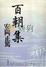 百朝集（1987.09 PDF版）