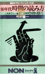 80年代時間の読み方:これまでと一味違う“複線型時間処理法   1979.11  PDF电子版封面    竹村健一著 