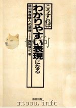 こうすればわかりやすい表現になる:認知表現学への招待（1988.12 PDF版）