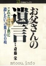 お父さんの遺言:これだけは子供に遺したい言葉100項（1977.11 PDF版）