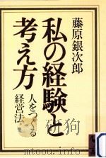 私の経験と考え方:人をつくる経営法（1984.07 PDF版）