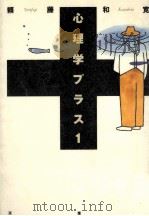 心理学プラス 1 1996.04 PDF电子版封面 頼藤和寛著