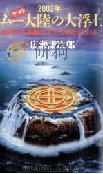 2002年~ムー(ヤマト)大陸の大浮上:地球の大変動はすでに始まっている! 1986.03 PDF电子版封面 広瀬謙次郎著