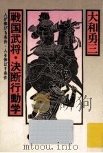 戦国武将·決断行動学:人が伸びる条件·人を伸ばす条件（1977.05 PDF版）