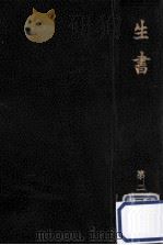 生書 1967.07 PDF电子版封面 天照皇大神宮教本部編