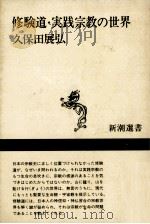 修験道·実践宗教の世界 1988.05 PDF电子版封面 久保田展弘著