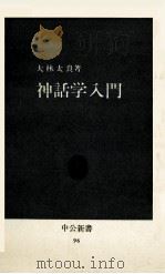 神話学入門（1966.03 PDF版）
