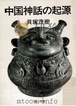 中国神話の起源 1973.12 PDF电子版封面 貝塚茂樹著