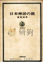 日本神話の旅 1967.03 PDF电子版封面 荻原浅男著