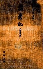 寝覚記:彰考館本 1980.12 PDF电子版封面 村田秋男編·解説