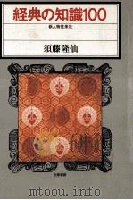 経典の知識100 1978.03 PDF电子版封面 須藤隆仙著