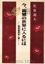 今、親鸞の世界に入るには:観無量寿経に聞く 1999.07 PDF电子版封面 佐藤覬夫著