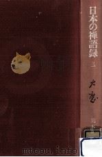 大応 1978.03 PDF电子版封面 荒木見悟著