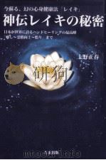 神伝レイキの秘密:今蘇る、幻の心身健康法「レイキ」: 日本が世界に誇るハンドヒーリングの最高峰「癒し～（1997.11 PDF版）