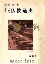 インド·中国·日本仏教通史（1977.05 PDF版）