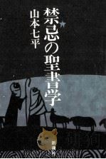 禁忌の聖書学（1992.08 PDF版）