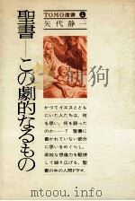 聖書ーこの劇的なるもの（1979.03 PDF版）