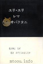 エリ·エリ·レマ·サバクタニ（1988.08 PDF版）