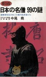 日本の名僧99の謎:激動期を生きぬいた魂の救済者たち 1978.01 PDF电子版封面 中尾尭著