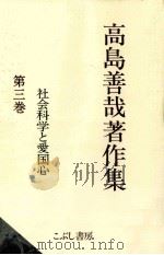 社会科学と愛国心 1998.05 PDF电子版封面 高島善哉著