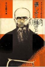 優しさと強さと:アウシュビッツのコルベ神父（1983.01 PDF版）