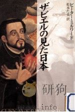 ザビエルの見た日本（1998.11 PDF版）