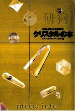 クリスタルの本:あなたに愛と幸せを運ぶ石（1994.11 PDF版）