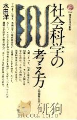 社会科学の考え方:人間·知識·社会（1975.05 PDF版）