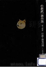 行政と研究の間:ある遍歴（1982.12 PDF版）