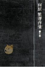 文化と国家 1973.02 PDF电子版封面 南原繁著